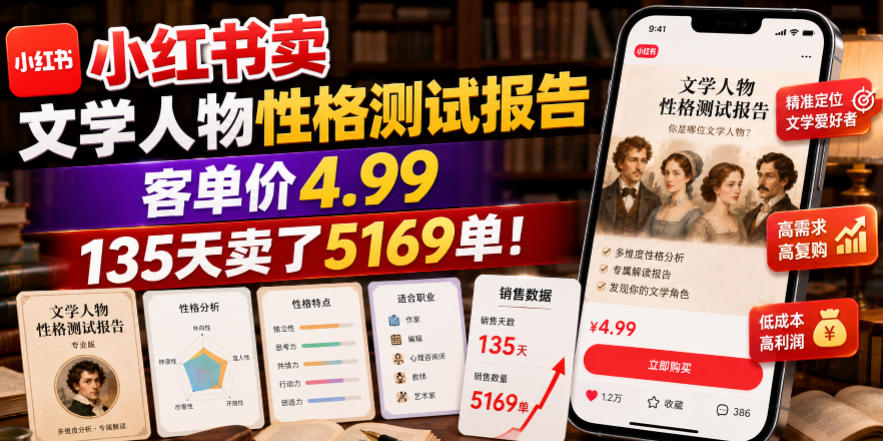 小红书卖文学人物性格测试报告，客单价4.99，135天卖了5169单！-副业网