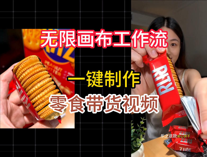无限画布工作流一键制作零食带货视频，操作简单实操教学-副业网