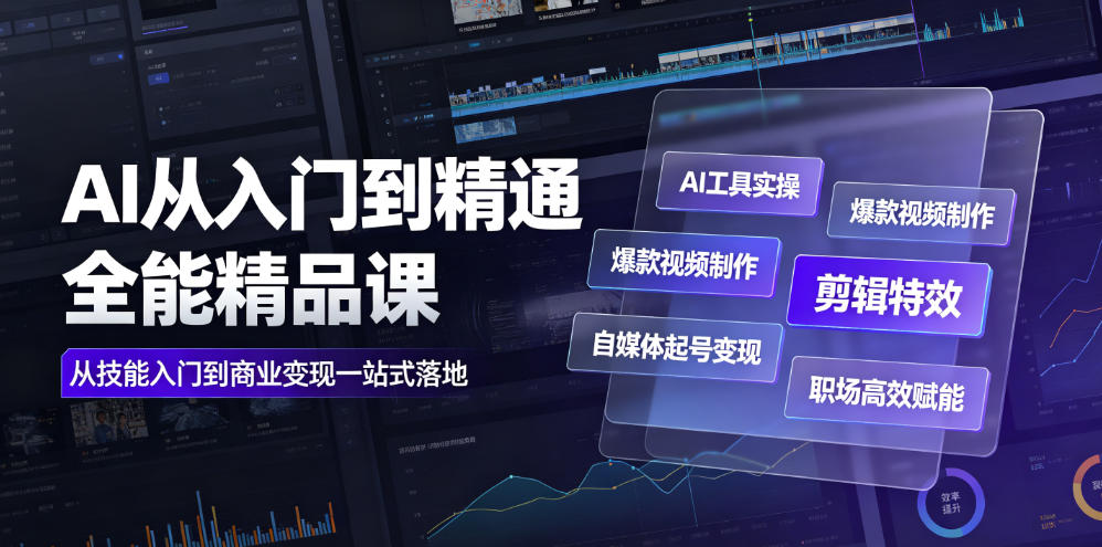 AI从入门到精通全能精品课｜AI工具实操+爆款视频制作+剪辑特效+自媒体起号变现+职场高效赋能全教程-副业网
