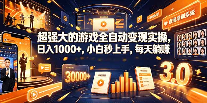 学生/副业党专属游戏项目，AI自动量化，碎片时间操作，月入过万-副业网