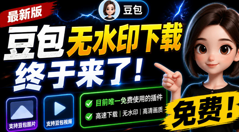 豆包无水印下载终于来了！支持豆包图片/视频，目前唯一免费使用的插件，浏览器拓展-副业网