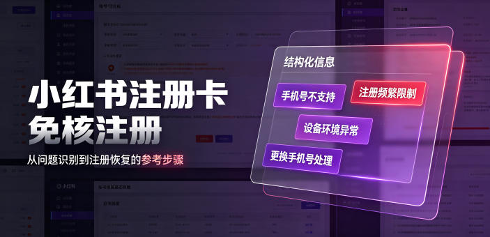 小红书注册卡免核注册，解决不支持当前手机号注册，请更换手机号问题-副业网