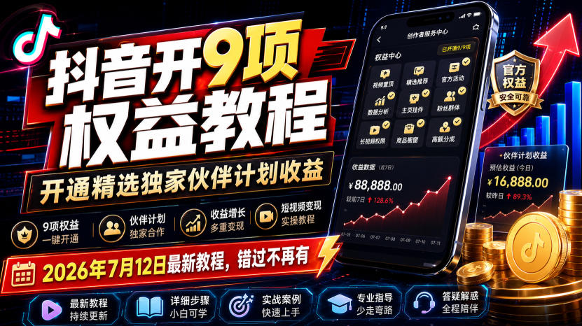 抖音开9项权益教程，开通精选独家伙伴计划收益，2026年7月12日最新教程，错过不再有-副业网