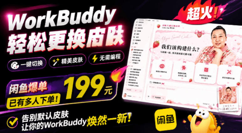 WorkBuddy轻松更换皮肤，199元闲鱼上已经不少人下了单！情绪价值拉满，WorkBuddy Theme Manager-副业网