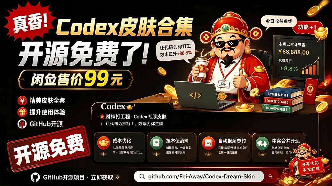 闲鱼售卖99元的Codex皮肤包，GitHub 免费开源了！让你的codex变成精美界面 Codex Dream Skin-副业网