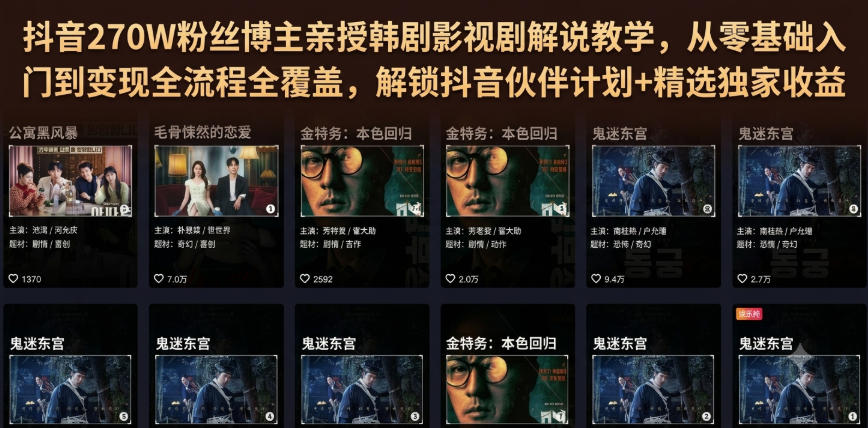 抖音270W粉丝博主亲授韩剧影视剧解说教学，从零基础入门到变现全流程全覆盖，解锁抖音伙伴计划+精选独家收益！-副业网