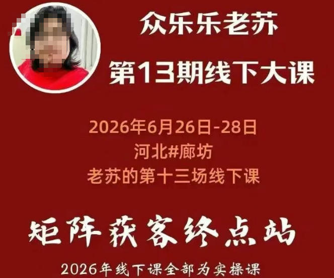 矩阵获客·众乐乐老苏·6月26-28号线下课，14小时录音+字幕+课件资料，完整保姆级矩阵实操手法与案例拆解，全程干货-副业网