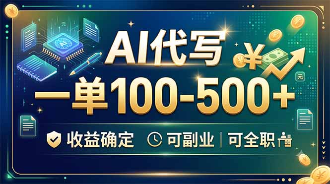 AI代写，一单100-500+，收益确定，可副业可全职-副业网