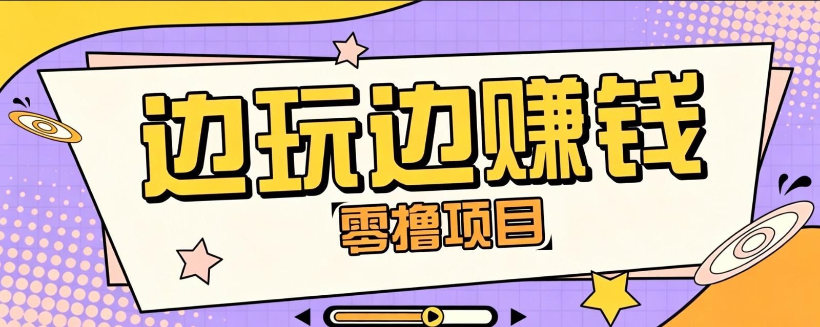 零成本零门槛边玩边赚钱的项目，多种操作思路，轻松月入10000+-副业网
