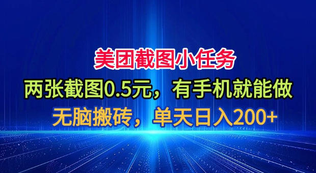 美团截图小任务，两张截图0.5元，有手机就能做，单天日入200+【揭秘】-副业网