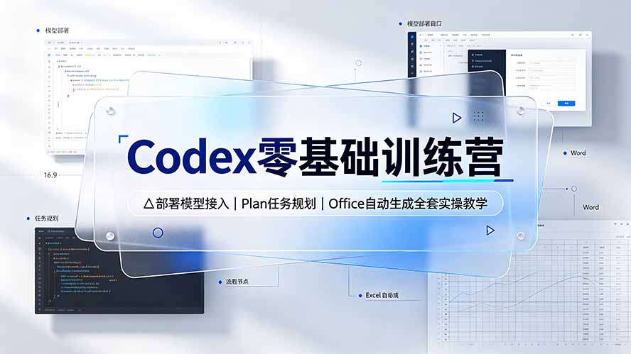 Codex零基础训练营：部署模型接入｜Plan任务规划｜Office自动生成全套实操教学-副业网