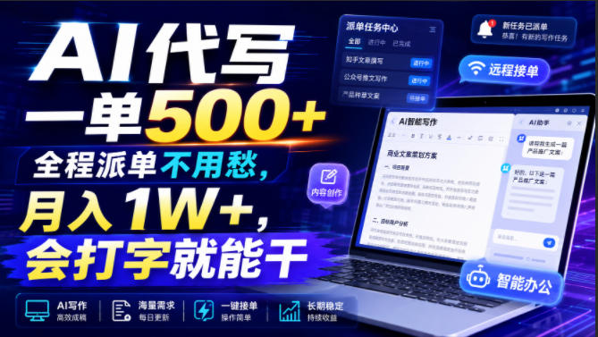 AI代写一单500+，全程派单不用愁，月入1W+，会打字就能干【揭秘】-副业网