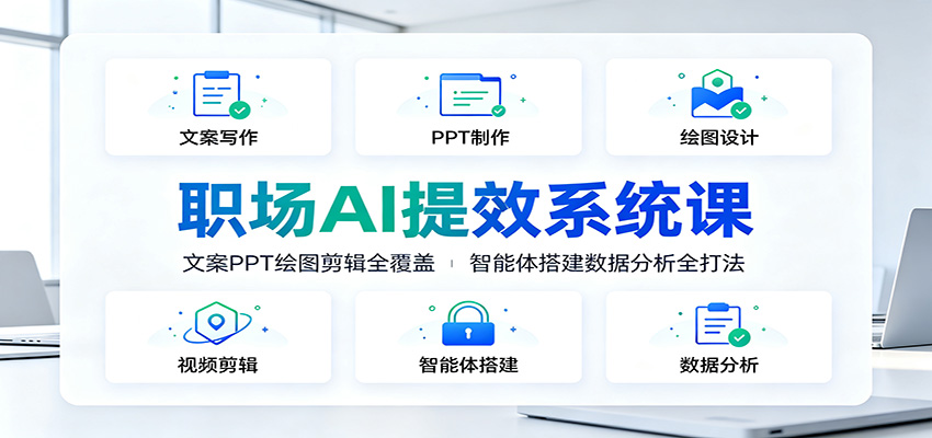 职场AI提效系统课：文案PPT绘图剪辑全覆盖，智能体搭建数据分析全打法-副业网
