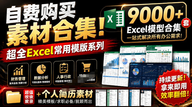 自费购买素材合集！超全Excel常用模版系列，分类清晰，共9000+套excel模型合集+个人简历素材-副业网