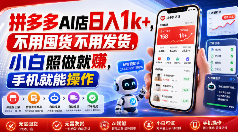 拼多多AI店日入1k+，不用囤货不用发货，小白照做就賺，手机就能操作【揭秘】-副业网