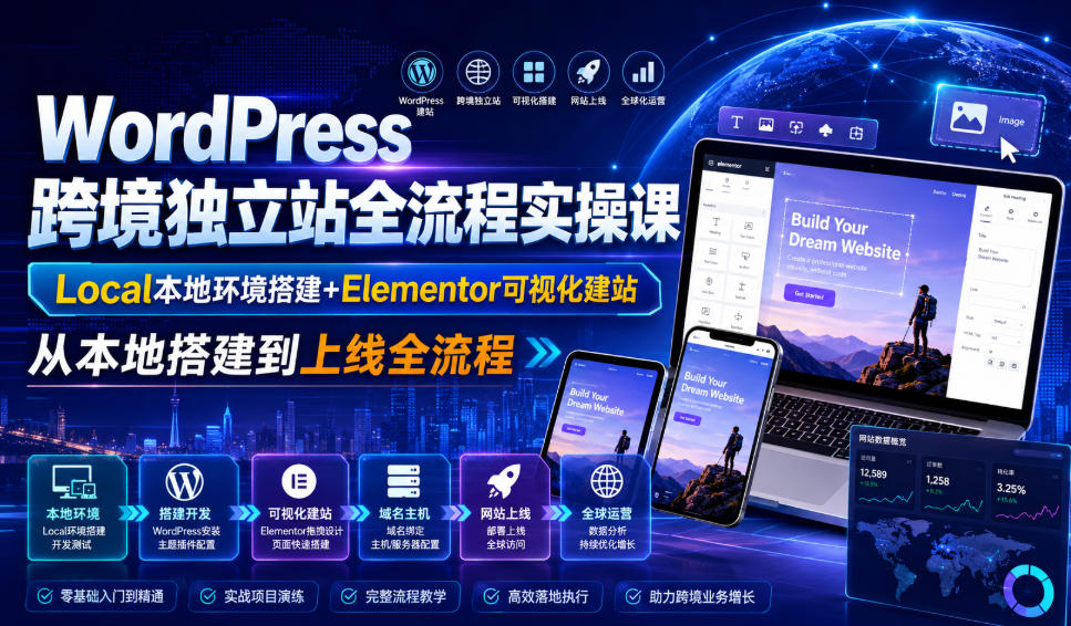WordPress跨境独立站全流程实操课｜Local本地环境搭建+Elementor可视化建站，从本地搭建到上线全流程-副业网