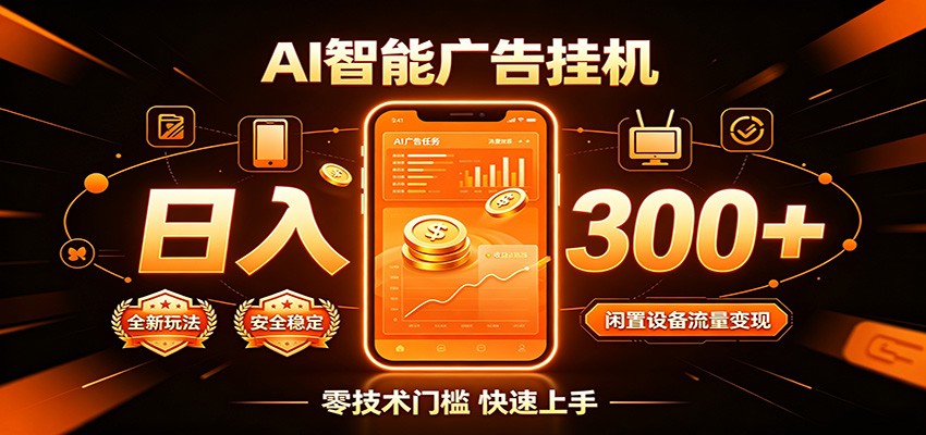 闲置流量别浪费，挂机日赚300+，流量轻松变现增收-副业网