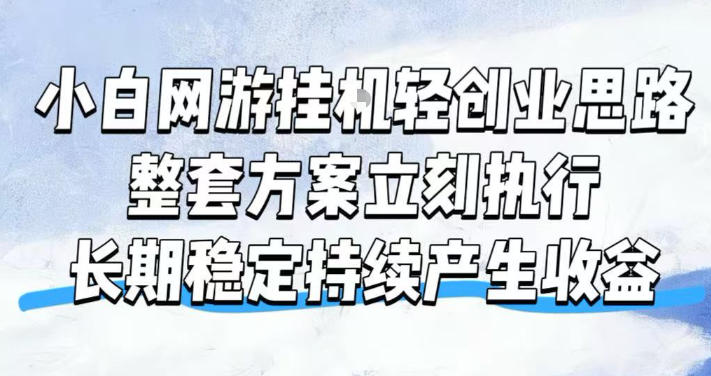 小白网游挂G轻创业思路，整套闭环操作方案直接执行，不用久坐屏幕前持续产生收益，每天单机1k+【揭秘】-副业网
