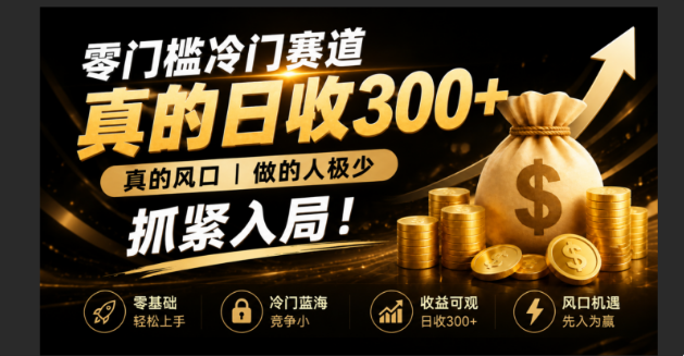零成本冷门赛道，真的日300+真风口，做得人极少！赶紧入局，超级简单！-副业网