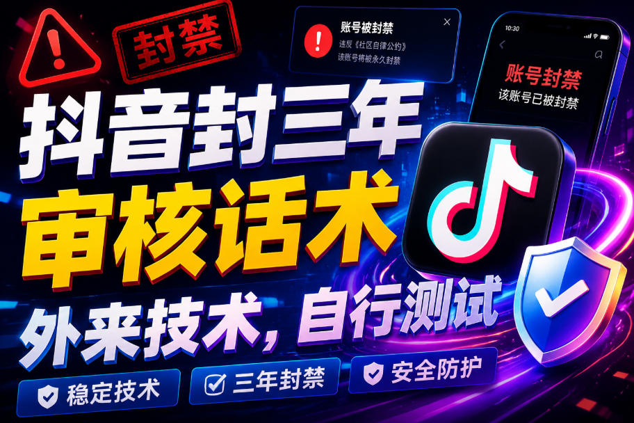 抖音封三年审核话术，外来技术，自行测试-副业网