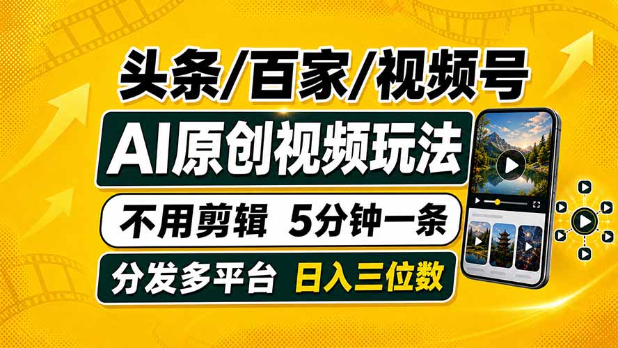 头条 百家号 视频号进阶玩法 不用剪辑  5分钟制作一条原创视频分发多平台 日入三位数-副业网