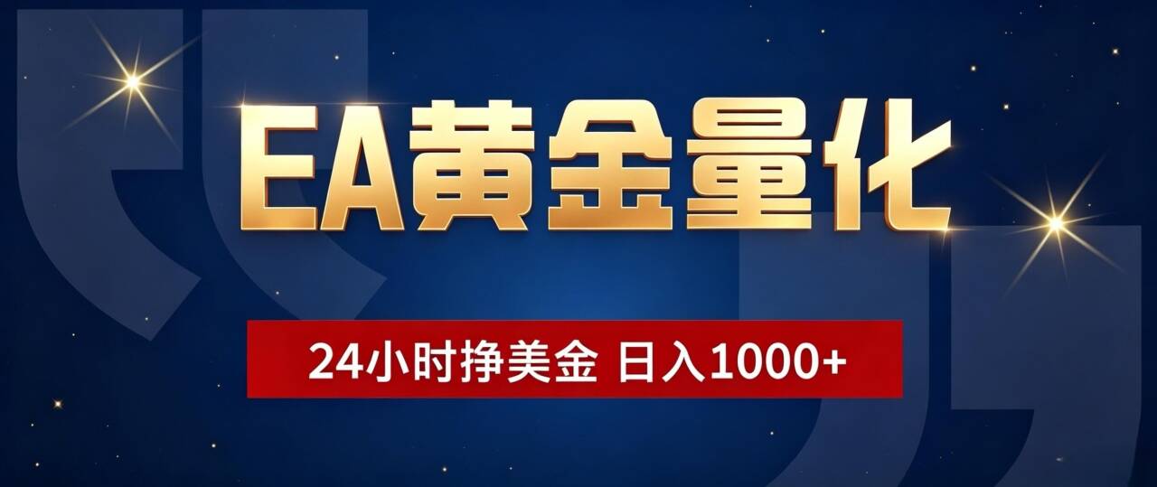 EA黄金量化 ，24小时全自动挣美金，小白无脑操作，日入1000+-副业网