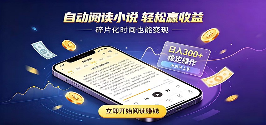 挂机看小说，全程自动运行不费精力，每日稳定赚三百-副业网