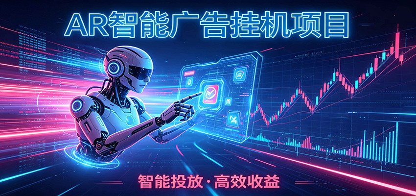 白天正常上班，电脑后台悄悄挂机，AI全程自动运行，广告挂机副业悄悄出圈-副业网