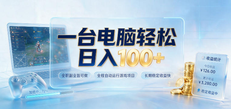 一台电脑轻松日入100+，全职副业皆可做，全程自动运行游戏项目，长期稳定收益快【揭秘】-副业网