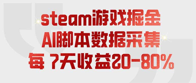 steam游戏掘金，AI脚本数据采集，轻松月入过万，每7天收益20-80%-副业网