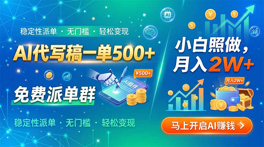 AI代写稿一单500+，免费派单群，小白照做，月入2W+-副业网