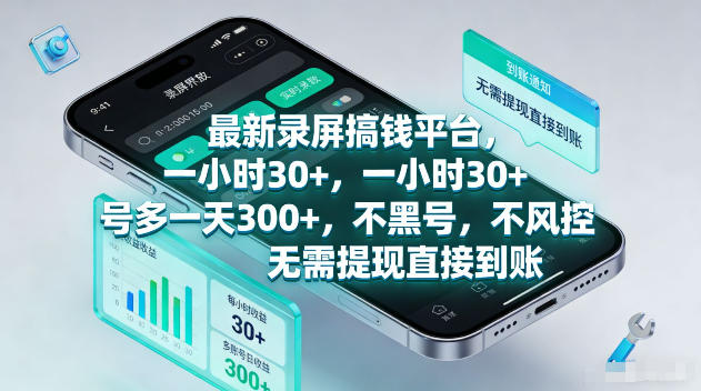 最新录屏賺钱平台，一小时30+，号多一天300+，项目很简单，一看就会，无需提现直接到账【揭秘】-副业网
