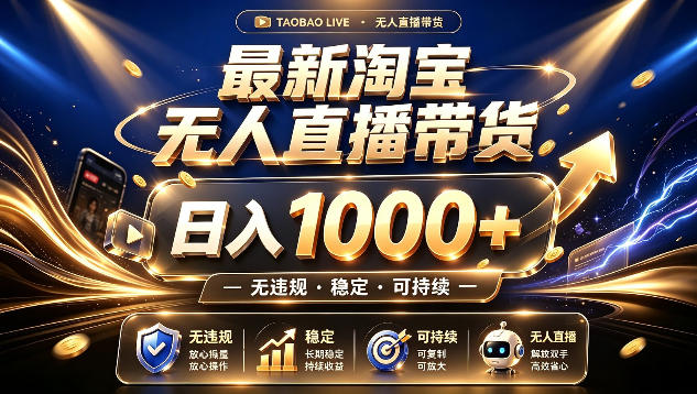 拒绝死工资！最新淘宝无人直播带货日入1k+，无违规·稳定·可持续，让你睡觉都在进账【揭秘】-副业网
