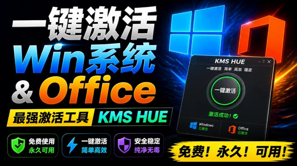 一键激活Win系统和Office办公软件，最强电脑激活KMS HUE工具，免费永久可用，支持win系统使用-副业网