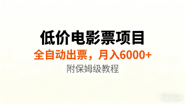 低价电影票项目新玩法，全自动报价出票，月入6000+，附保姆级教程【揭秘】-副业网