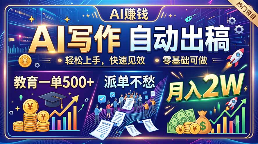 AI写作自动出稿，教育一单500+，派单不愁，月入2W-副业网
