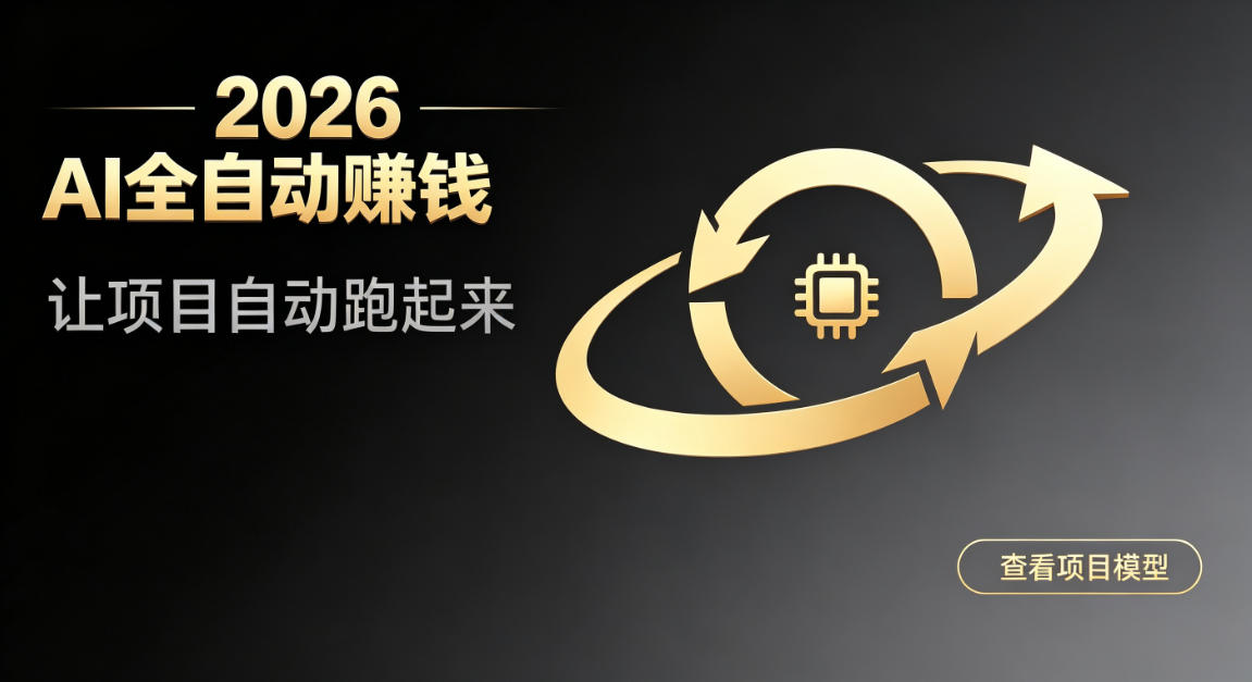 都2026年了，还不会用AI全自动替你賺钱吗？各种项目现在都能做到全自动运行【揭秘】-副业网