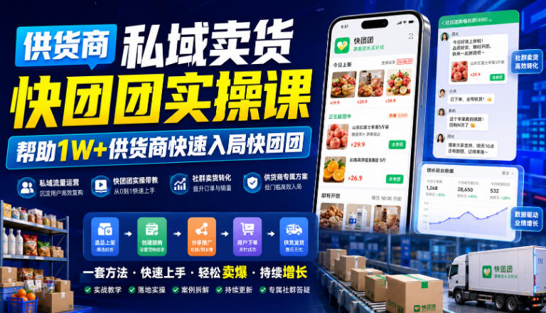 供货商私域卖货快团团实操课，帮助1W+供货商快速入局快团团-副业网