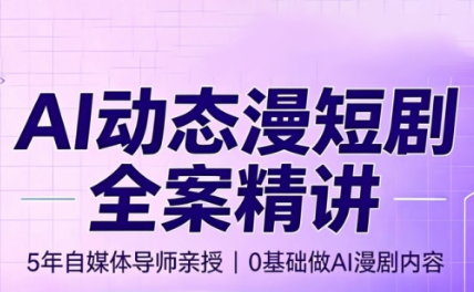 周老师·AI漫剧创作课-副业网
