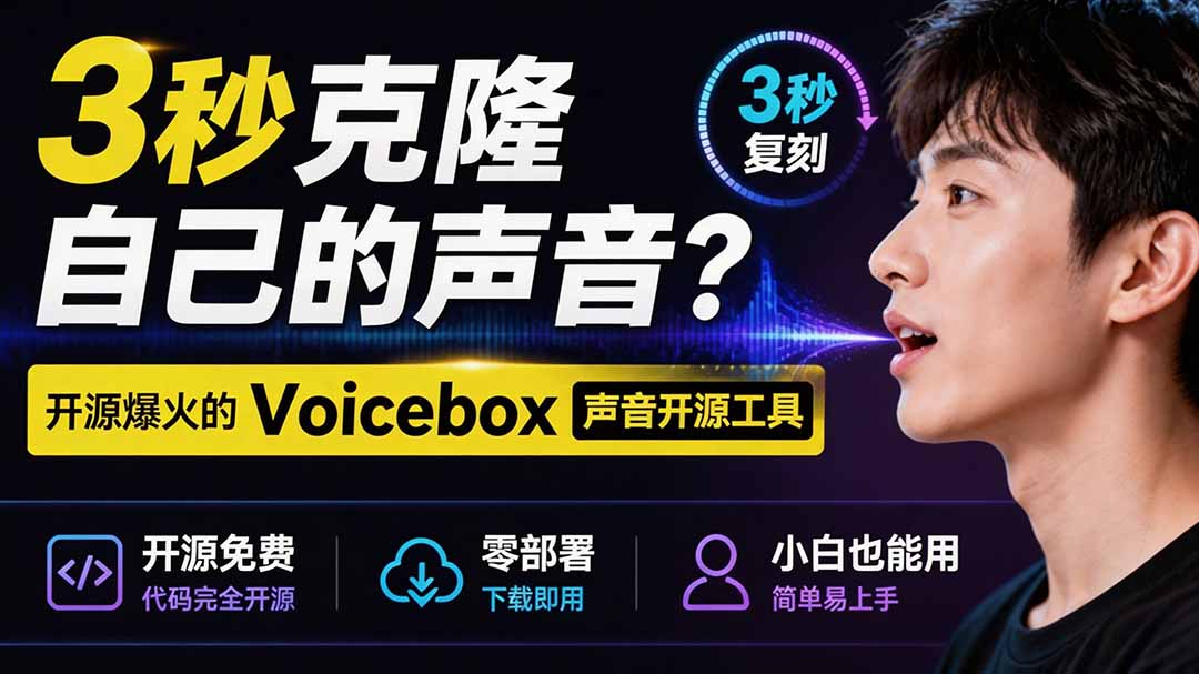 3秒克隆自己的声音？开源爆火的 Voicebox 声音开源工具，实测体验超好，零部署小白也能直接用-副业网