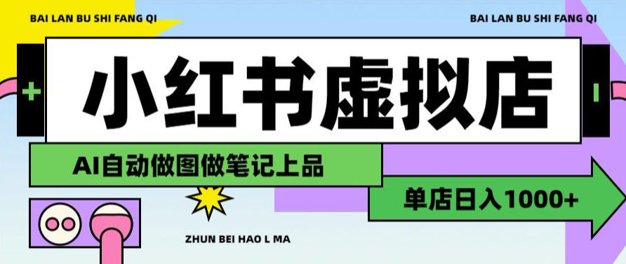 用AI辅助开一家日入1000+的小红书虚拟店铺，布局搜索流量长期稳定变现【揭秘】-副业网