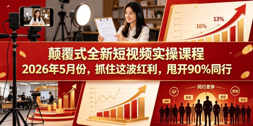 颠覆式全新短视频实操课程，抓住这波红利，甩开90%同行(更新2026年7月份)-副业网
