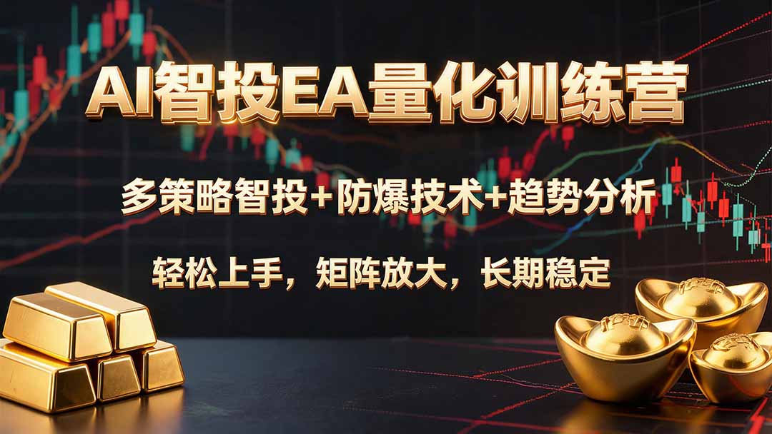 AI智投EA量化训练营，多策略智投+防爆技术+趋势分析 ，轻松上手，矩阵放大，长期稳定。-副业网