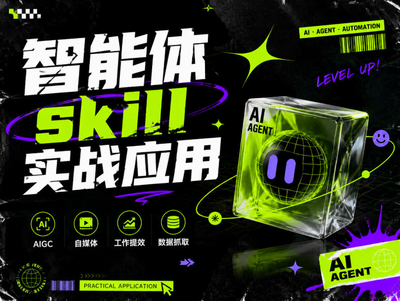 智能体skill实战应用，为寻求利用智能体进行工作提效的人打造，案例演示，纯实战课-副业网