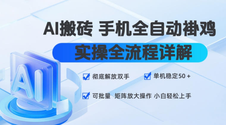 AI搬砖手机全自动褂鸡，实操全流程详解，彻底解放双手，单机稳定50+，可批量矩阵放大操作，小白轻松上手【揭秘】-副业网