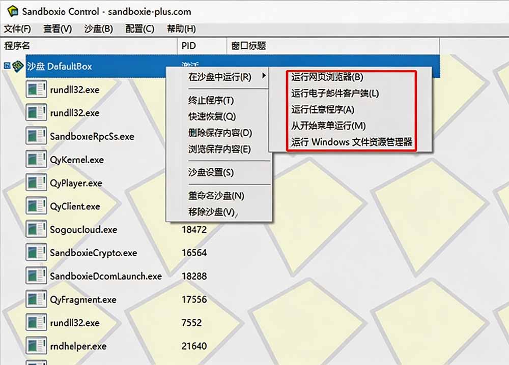 图片[1]-害怕电脑装到病毒软件？开源沙箱工具来了，轻松隔离运行未知应用，还能软件游戏无限多开！Sandboxie-副业网