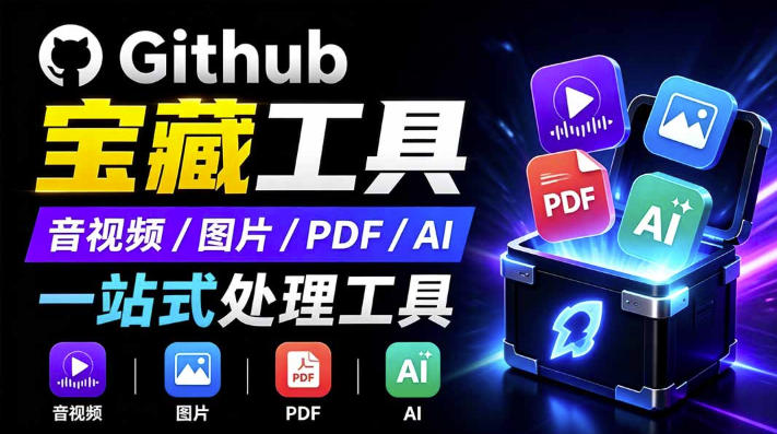 开源宝藏工具箱来了！包含PDF-图片-音视频-AI-文本等20+工具，完全离线免费使用toolknit-desktop-副业网