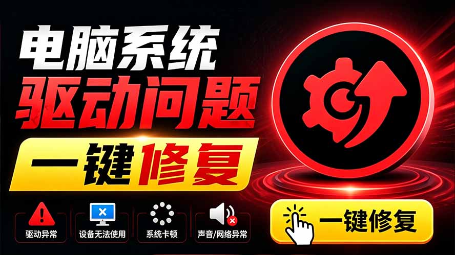电脑出现各种小毛病？小白必备电脑驱动修复工具，一键更新修复驱动问题，就是这么简单！-副业网