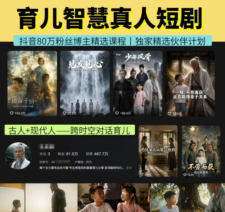 抖音80W博主的孔孟道育儿智慧AI真人短剧，古人+现代人–跨时空对话育儿，轻松解锁伙伴计划+精选独家收益-副业网