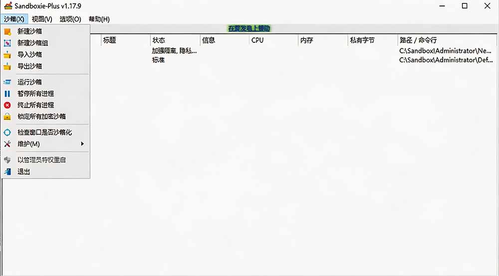 图片[2]-害怕电脑装到病毒软件？开源沙箱工具来了，轻松隔离运行未知应用，还能软件游戏无限多开！Sandboxie-副业网